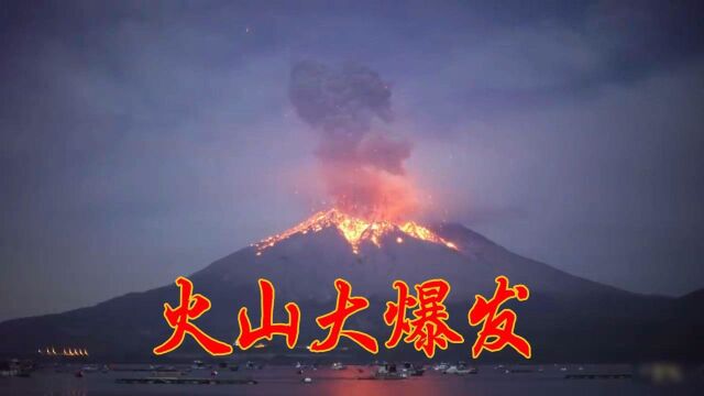 自然灾害:日本樱岛火山爆炸性喷发,壮观又震撼