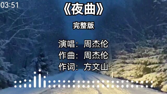 《夜曲》周杰伦