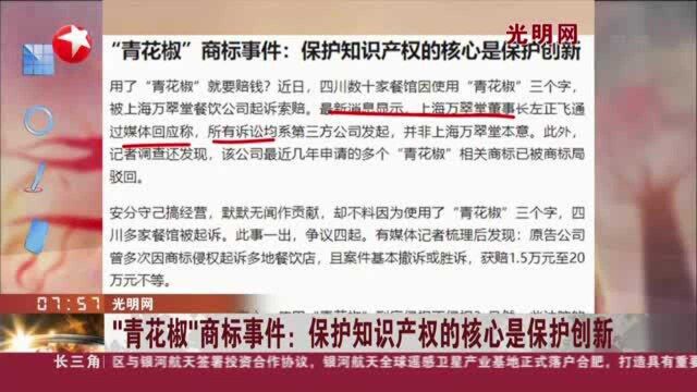 光明网:“青花椒”商标事件——保护知识产权的核心是保护创新