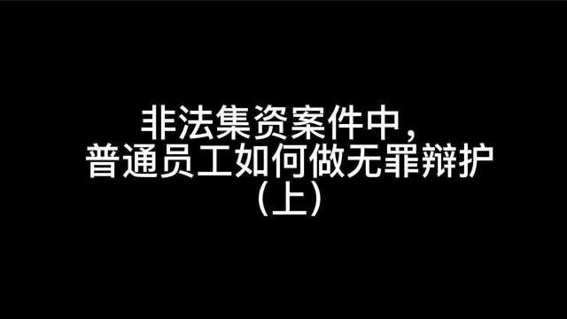 非法集资案件中,普通员工如何做无罪辩护(上)