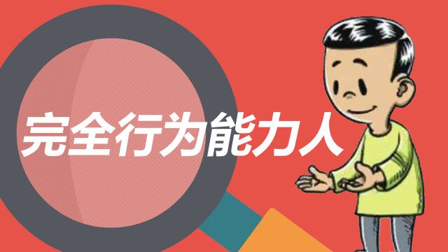 十六周岁以上的未成年人以自己劳动收入为主要生活来源的,视为?