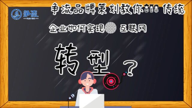 争流品牌策划:传统企业如何实现互联网转型?