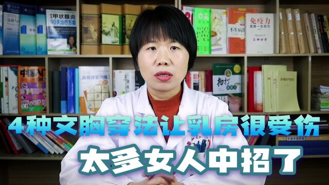 4种文胸穿法让乳房很受伤,太多女人中招了!为了健康别再这样了