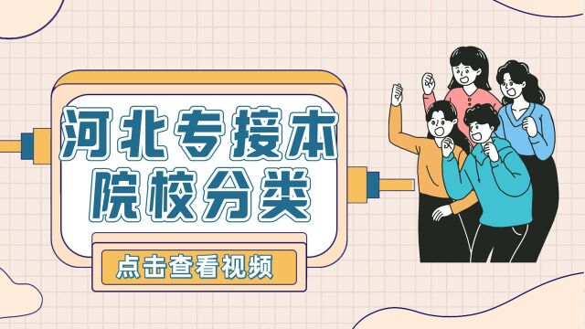 河北专接本:招生院校都有哪些?公办、独立学院和民办有啥区别?