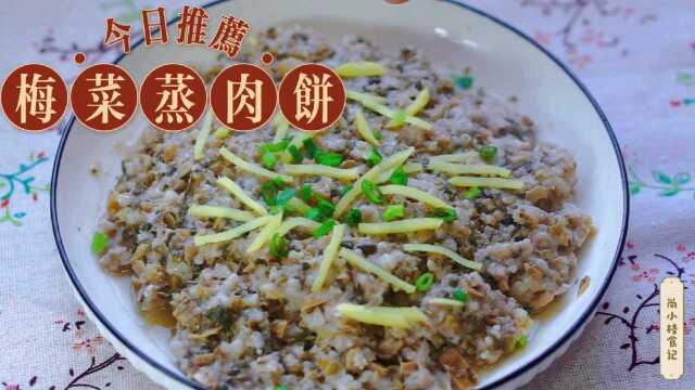 客家风味—梅菜蒸肉饼.家乡的味道~~#客家菜,家常菜烹饪技巧