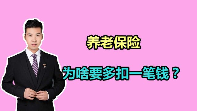 进入12月,养老保险费用为啥多扣了一笔钱?到底怎么回事?