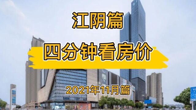 江阴篇:四分钟看房价(2021年11月篇)