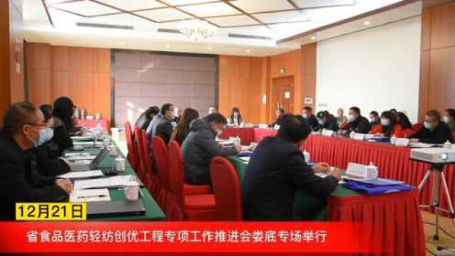 省食品医药轻纺创优工程专项工作推进会娄底专场举行