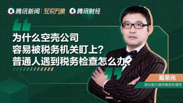 为什么空壳公司容易被税务机关盯上?普通人遇到税务检查怎么办?