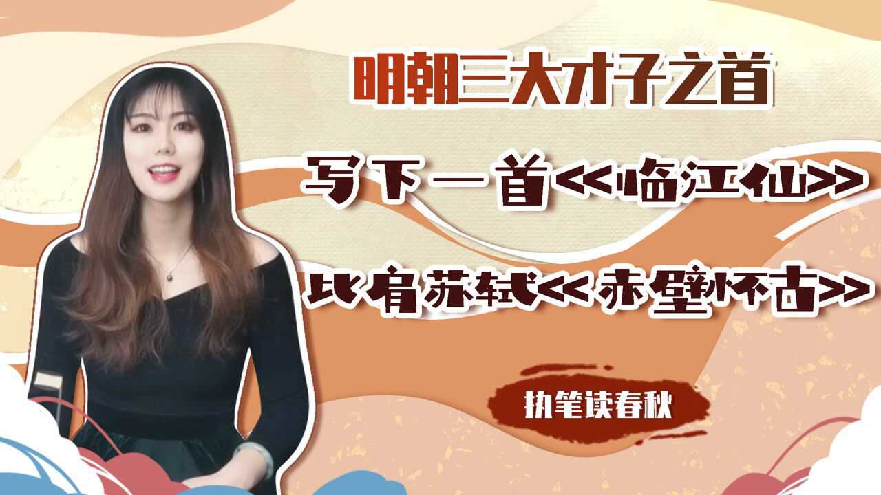 明朝第一才子杨慎,写一首《临江仙》,可与苏轼《赤壁怀古》比肩