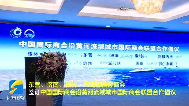 中国国际商会沿黄河流域城市国际商会联盟成立