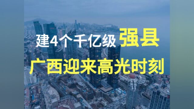 建4个千亿级工业强县,敢于向广东看齐,广西将迎来高光时刻