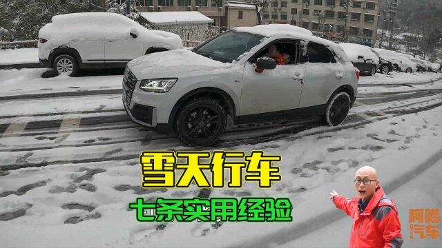 南方下雪交通事故不断,老司机总结了七条雪地驾驶经验,太有用了