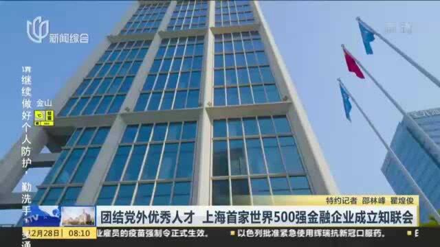 团结党外优秀人才 上海首家世界500强金融企业成立知联会