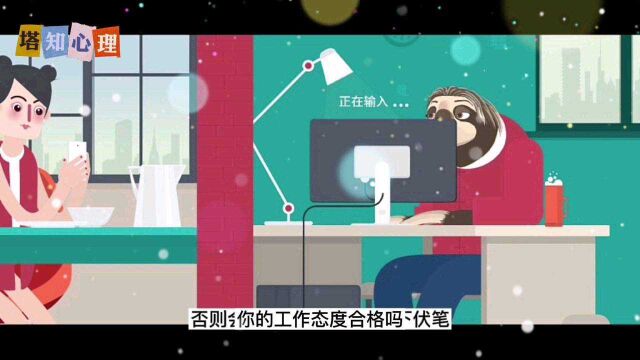 心理学:你的工作态度合格吗?#心理学