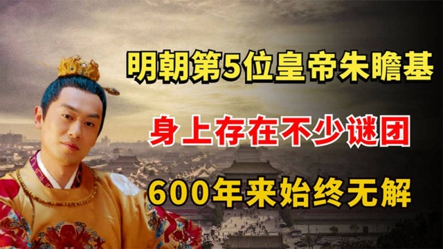 朱瞻基明朝第5位皇帝,身上存在不少谜团,600年来始终无解