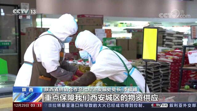 西安 延长营业时间线上下单线下配送 全力做好物资保供