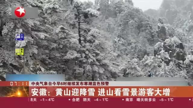 中央气象台今早6时继续发布寒潮蓝色预警:安徽——黄山迎降雪 进山看雪景游客大增