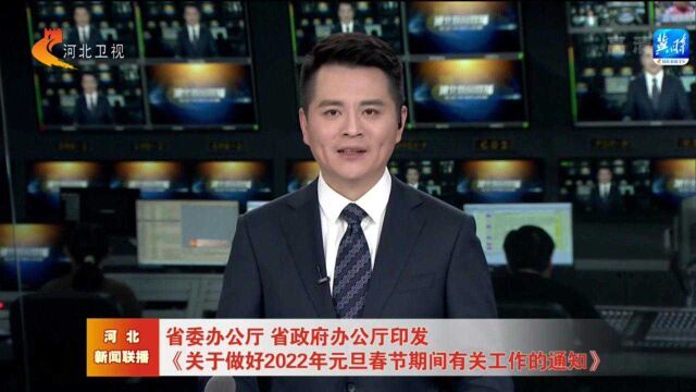 河北省委办公厅 省政府办公厅印发《关于做好2022年元旦春节期间有关工作的通知》