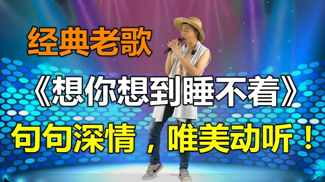 小伙深情表演《想你想到睡不着》伤感歌曲,句句深情优美.配音秀