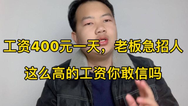 工厂400元一天急招普工!能长期干!老板说要赔钱招工你信吗?