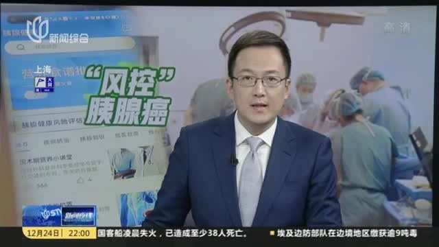 瑞金医院:“胰腺健康”APP上线 胰腺癌也可“风控”