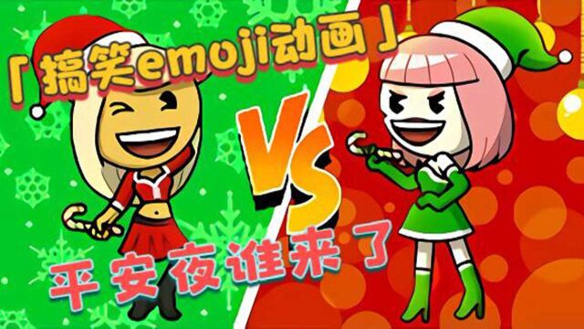 emoji搞笑动画:平安夜谁来了︱弄得二人如此惊慌,结果却是这样