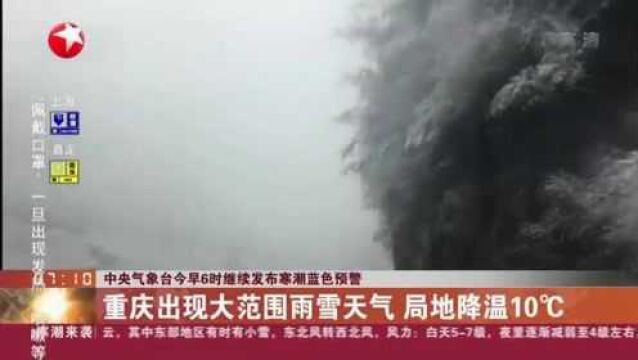 中央气象台今早6时继续发布寒潮蓝色预警:重庆出现大范围雨雪天气 局地降温10℃