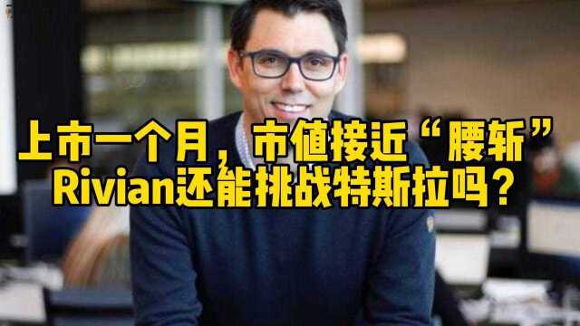 Rivian上市一个月市值腰斩,新能源“神话”要破灭了?