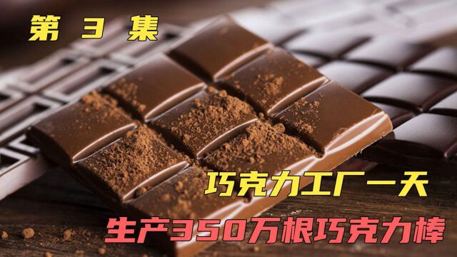 巧克力工厂一天生产350万根巧克力棒