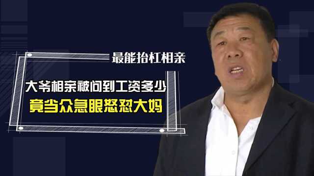 大爷相亲被问工资多少竟当场急眼,怒怼大妈:跟我犟,我比你还犟