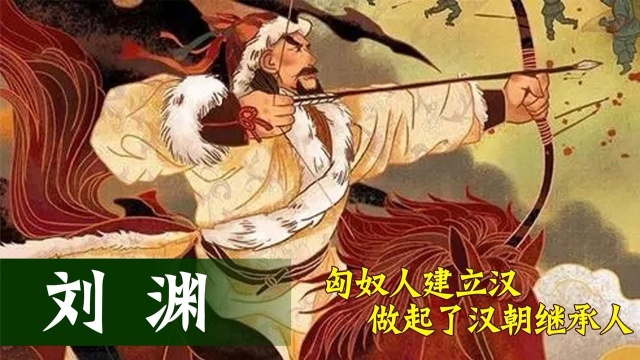 非我族类 其心必异:匈奴人刘渊举起大汉旗帜,掀起五胡乱华