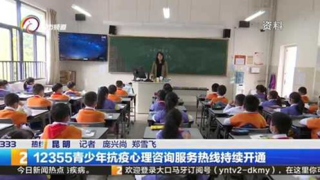 12355青少年抗疫心理咨询服务热线持续开通