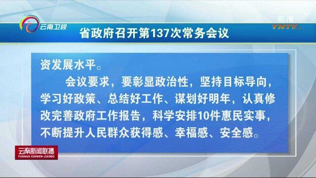 云南省政府召开第137次常务会议强调:推动优化营商环境不断取得新突破,健全重大项目常态化管理工作机制