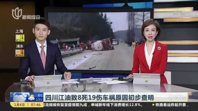 四川江油致8死19伤车祸原因初步查明