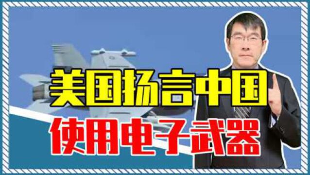 一架战机南海失联,美国扬言中国使用电子武器,下令所有军机后撤