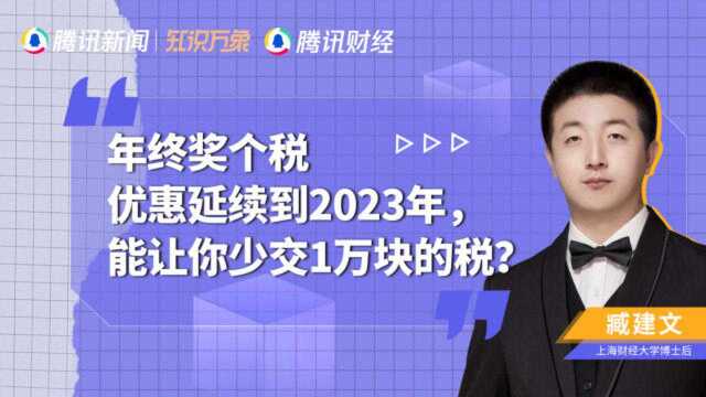 年终奖个税优惠延续到2023年,能让你少交1万块的税?