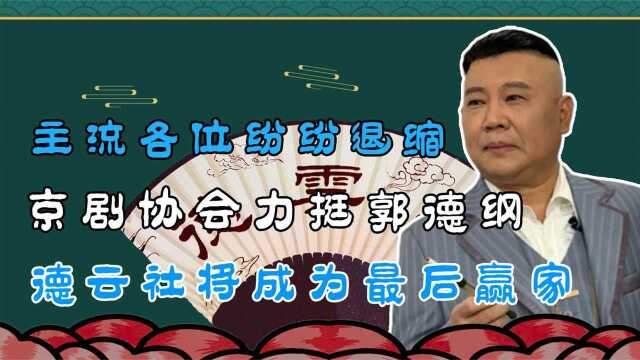 京剧协会力挺德云社,主流各位纷纷退宿,德云社将成为最后赢家