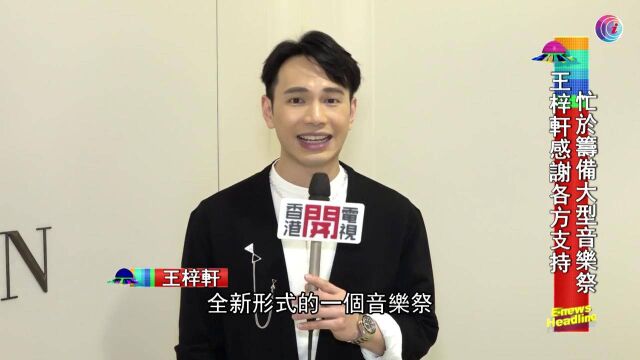 王梓轩谈及工作大计,忙于筹备大型音乐会,感谢各方支持