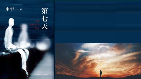 余华《第七天》| 超现实主义小说，第十二届华语文学传媒大奖年度杰出作家奖