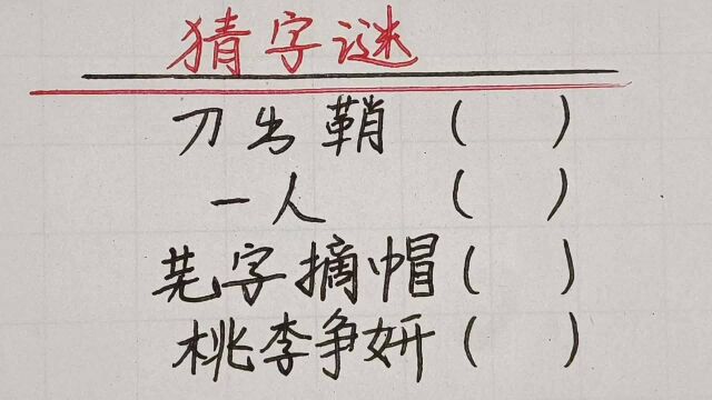 刀出鞘,一人,芜字摘帽,桃李争妍,各打一字