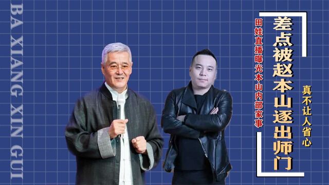 田娃直播曝光本山内部家事,差点被赵本山逐出师门,真不让人省心