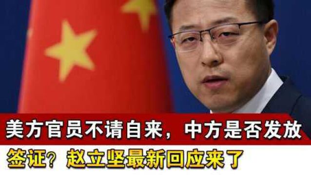 美方官员不请自来,中方是否发放签证?赵立坚最新回应来了