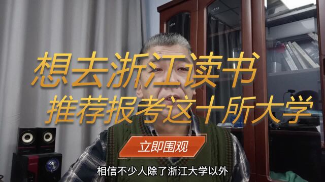 想去浙江读书,推荐报考这十所大学