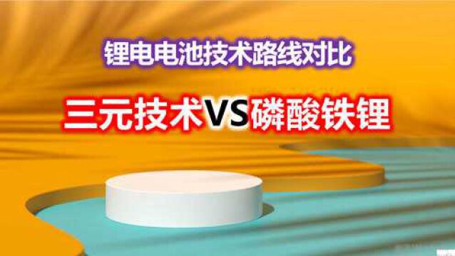 锂电池技术大比拼:三元电池VS磷酸铁锂