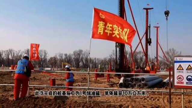 东营原油库迁建工程首座10万立方米储罐完成桩基施工