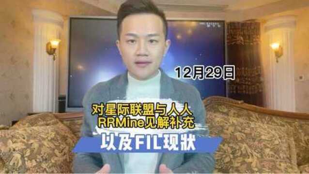 对星际联盟与人人(RRMine)见解补充 以及FIL现状