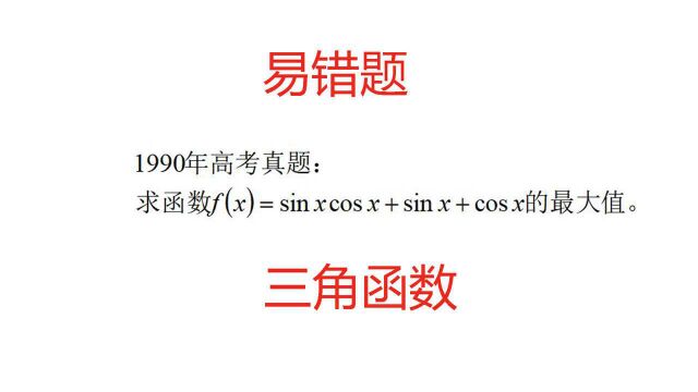 90年代高考题,求函数f(x)=sinxcosx+sinx+cosx的最大值