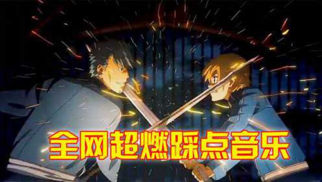 盘点全网超燃十首卡点BGM,完美踩点记得收藏,别找不到了