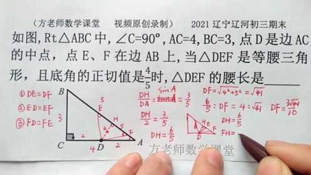 初三数学:当DEF是等腰三角形,底角正切值是4/5时,怎么求腰长?